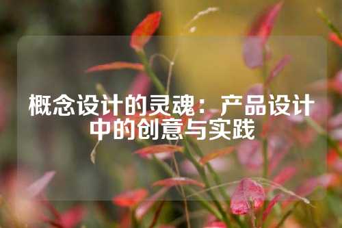 概念设计的灵魂：产品设计中的创意与实践