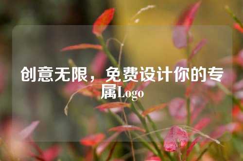 创意无限，免费设计你的专属Logo
