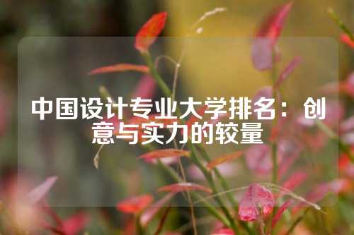 中国设计专业大学排名：创意与实力的较量