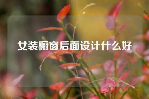 女装橱窗后面设计什么好
