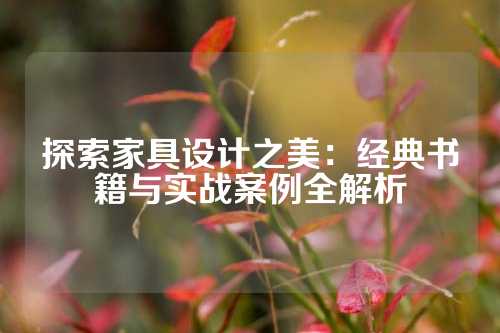探索家具设计之美：经典书籍与实战案例全解析