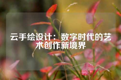 云手绘设计：数字时代的艺术创作新境界