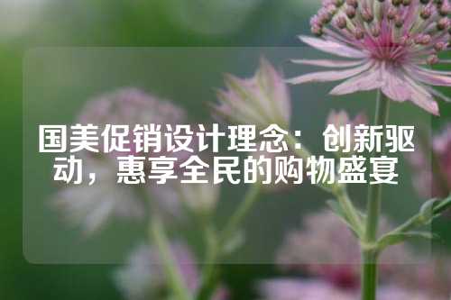 国美促销设计理念：创新驱动，惠享全民的购物盛宴