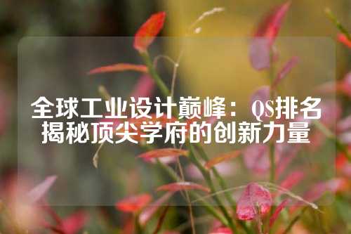 全球工业设计巅峰：QS排名揭秘顶尖学府的创新力量