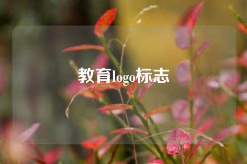 教育logo标志
