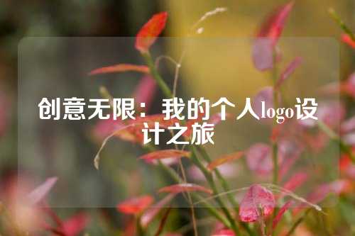 创意无限：我的个人logo设计之旅