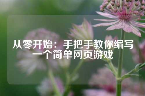 从零开始：手把手教你编写一个简单网页游戏