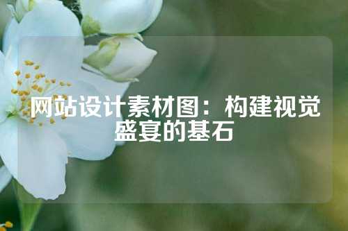 网站设计素材图：构建视觉盛宴的基石