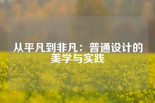 从平凡到非凡：普通设计的美学与实践