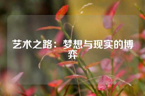 艺术之路：梦想与现实的博弈