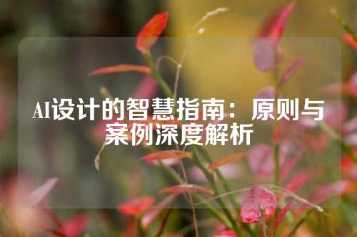 AI设计的智慧指南：原则与案例深度解析
