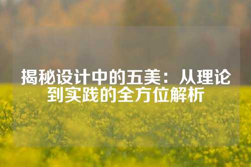 揭秘设计中的五美：从理论到实践的全方位解析