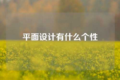 平面设计有什么个性