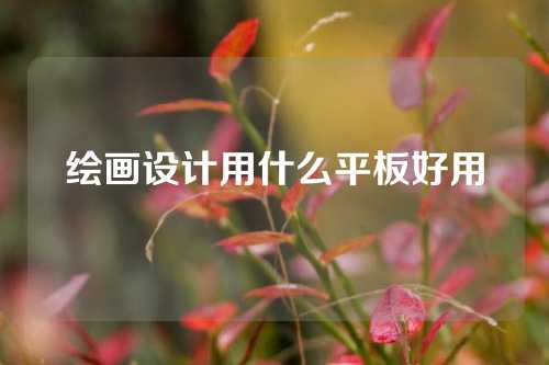 绘画设计用什么平板好用
