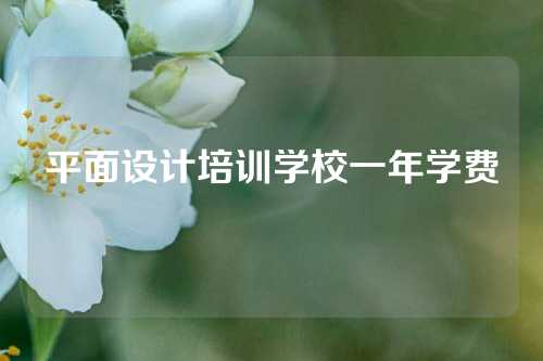平面设计培训学校一年学费