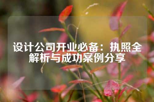 设计公司开业必备：执照全解析与成功案例分享