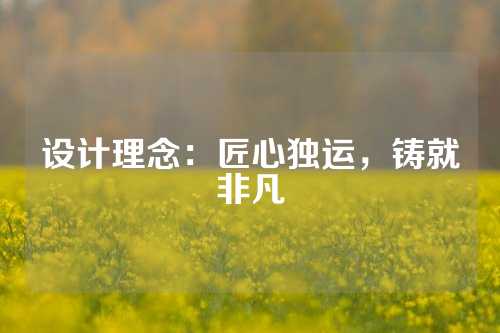 设计理念：匠心独运，铸就非凡