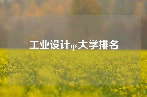 工业设计qs大学排名