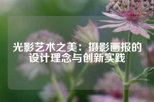 光影艺术之美：摄影画报的设计理念与创新实践