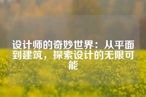 设计师的奇妙世界:从平面到建筑,探索设计的无限可能