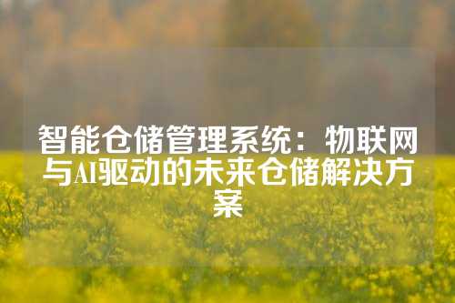 智能仓储管理系统：物联网与AI驱动的未来仓储解决方案