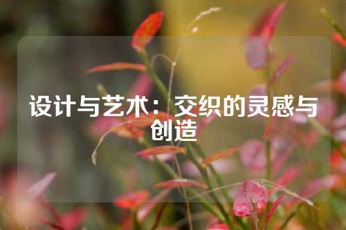 设计与艺术：交织的灵感与创造