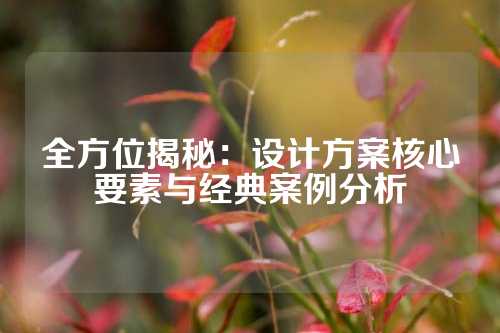 全方位揭秘：设计方案核心要素与经典案例分析