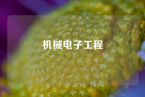 机械电子工程