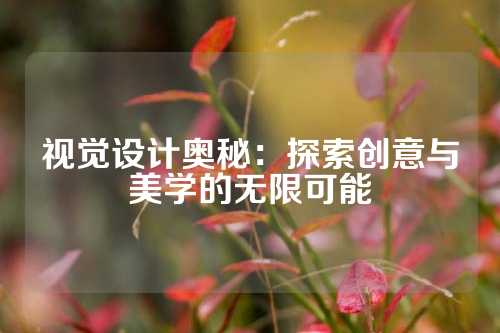 视觉设计奥秘：探索创意与美学的无限可能