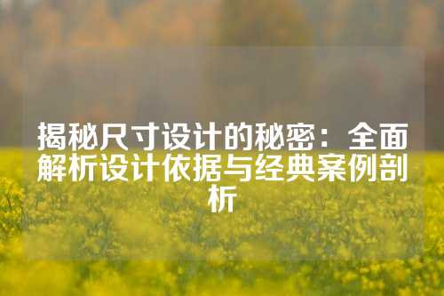 揭秘尺寸设计的秘密：全面解析设计依据与经典案例剖析