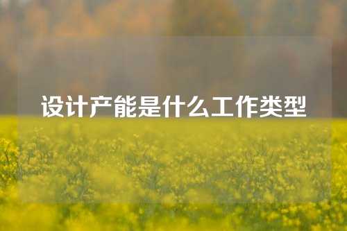 设计产能是什么工作类型