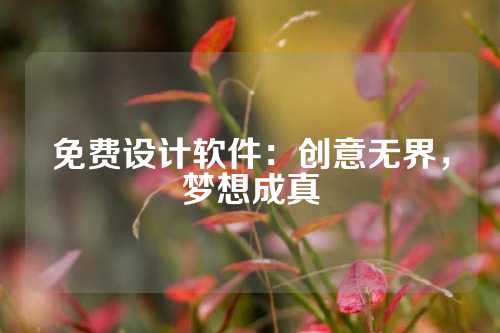免费设计软件：创意无界，梦想成真