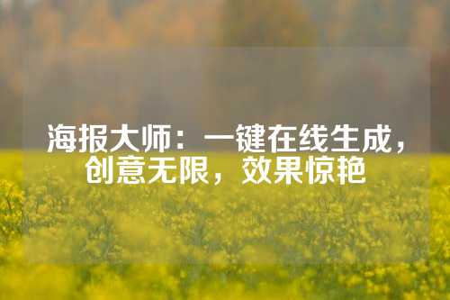 海报大师：一键在线生成，创意无限，效果惊艳