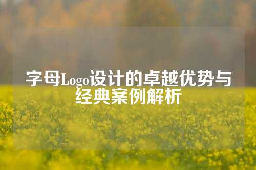 字母Logo设计的卓越优势与经典案例解析