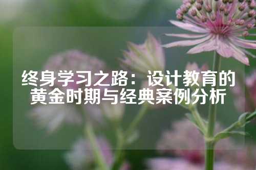终身学习之路：设计教育的黄金时期与经典案例分析