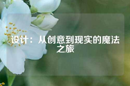 设计：从创意到现实的魔法之旅