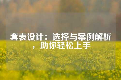 套表设计：选择与案例解析，助你轻松上手