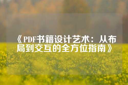 《PDF书籍设计艺术：从布局到交互的全方位指南》
