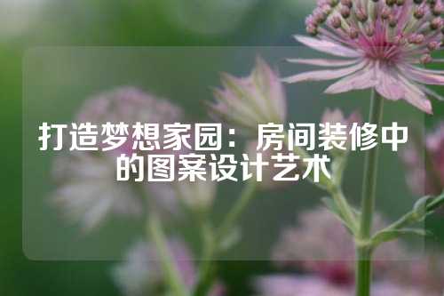 打造梦想家园:房间装修中的图案设计艺术