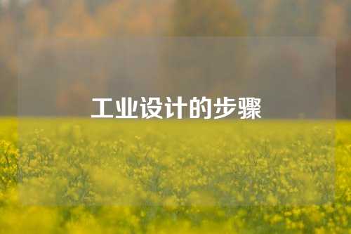 工业设计的步骤