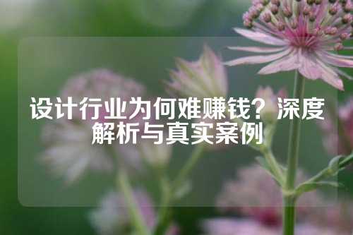 设计行业为何难赚钱？深度解析与真实案例