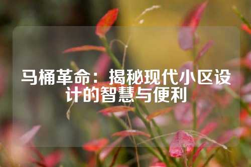 马桶革命：揭秘现代小区设计的智慧与便利