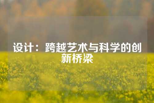 设计：跨越艺术与科学的创新桥梁