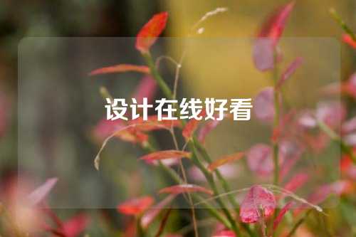 设计在线好看