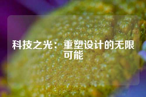 科技之光：重塑设计的无限可能