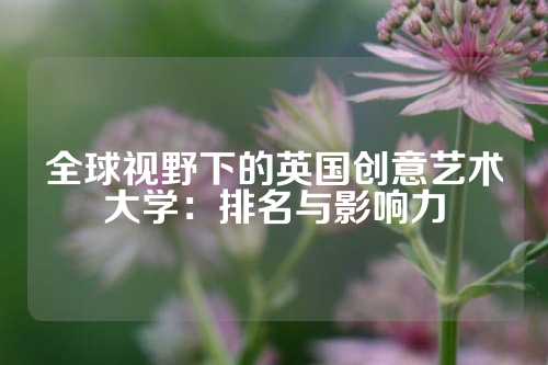全球视野下的英国创意艺术大学：排名与影响力