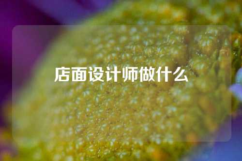 店面设计师做什么
