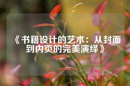 《书籍设计的艺术：从封面到内页的完美演绎》