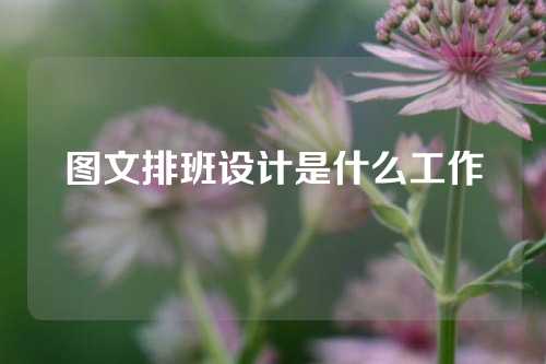 图文排班设计是什么工作
