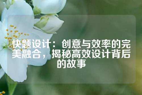 快题设计：创意与效率的完美融合，揭秘高效设计背后的故事